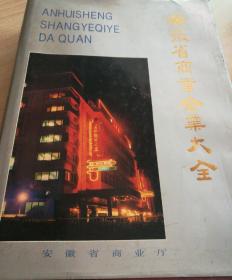 安徽省商业企业大全 16开精装+护套【安徽省商业厅印】