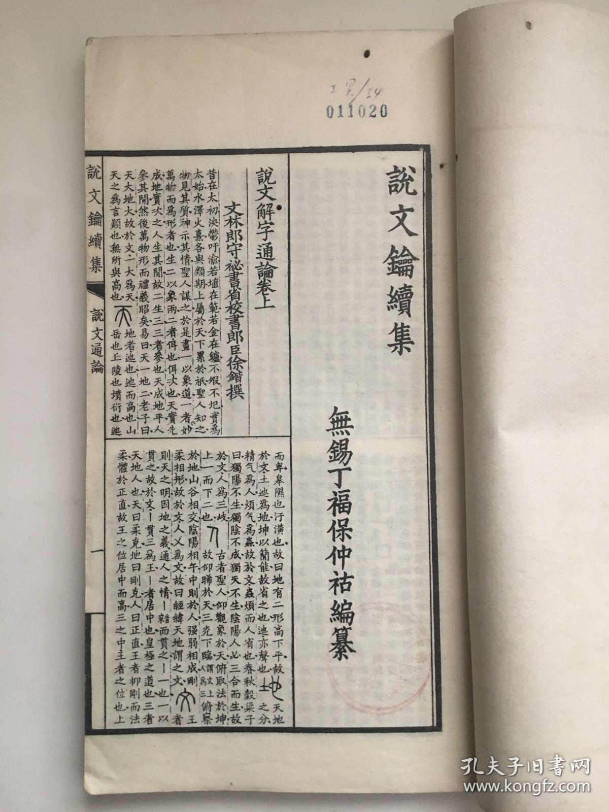 丁福保：说文鑰续集（一册全）
