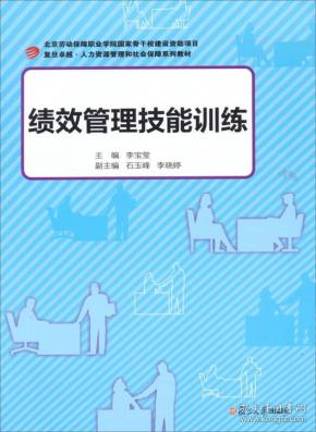 复旦卓越·人力资源管理和社会保障系列教材：绩效管理技能训练