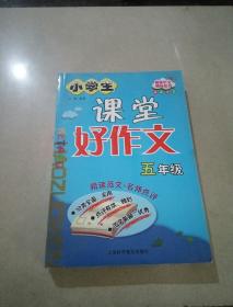 小學(xué)生課堂好作文 五年級(jí)
