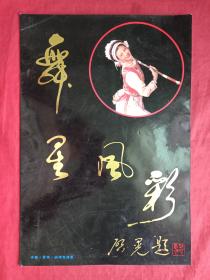 “第三届中国艺术节”宣传赠送册暨大理舞蹈表演艺术家（中央民族歌舞团独舞演员）杨丽华个人画册《舞星风采》1992年