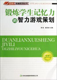 锻炼学生记忆力的智力游戏策划