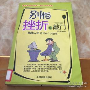 别怕挫折来敲门:挑战人生的180个小故事