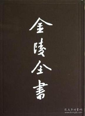 金陵全书（乙编史料类47金陵古今图考金陵十八景图金陵八景图金陵图咏金陵八景图卷金陵名胜图册）