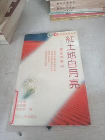 紅土地白月亮