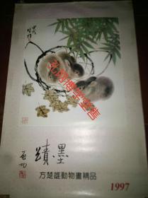 挂历 1997年方楚雄动物画精品(全7张)87/58cm