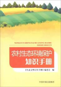 农村生态环境保护知识手册