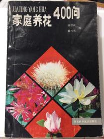 家庭养花400问