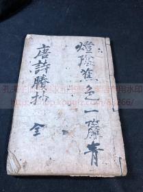 《1754 唐诗滕钞 唐诗正声七言古诗》清晚期日本学者汉诗文钞 毛装一册全