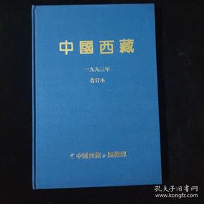 中国西藏（1993年合订本）英文版，16开精装本