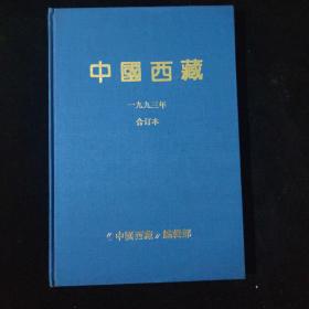 中国西藏（1993年合订本）英文版，16开精装本