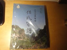 山西定襄留晖仼氏宗谱