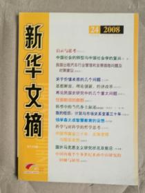 新华文摘（2008年第24期）