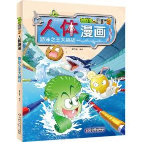 植物大战僵尸2人体漫画 游泳之王大挑战、
