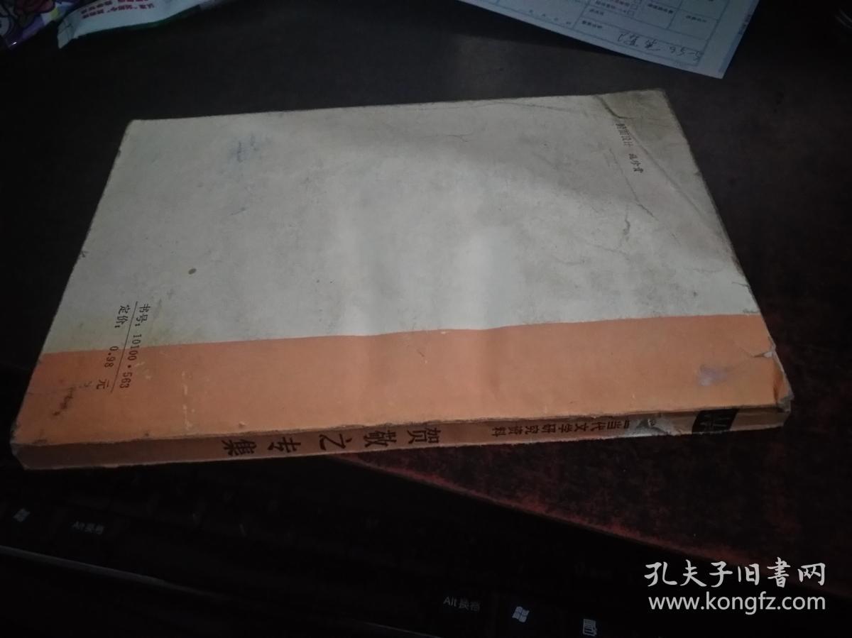 贺敬之专集（中国当代文学研究资料）