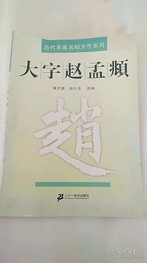 大字赵孟頫