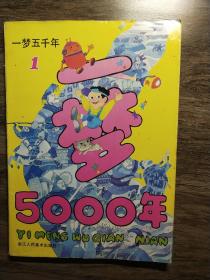 一梦5000年(第一册)
