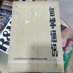 自学通讯  创刊号