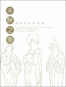 丰腴之美：唐代仕女生活展