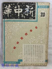 民国36年10月16日新中华复刊第五卷20一本-日本问题特辑（内容：注视对日问题、对日和会中国应有的立场、美国对日管制政策的发展、美国在日本做了些什么、苏联对日本问题的看法、战后日本政治的实况、对日和约的先决问题、近东的石油问题） 新中华杂志社、社长金兆梓、主编卢文迪  中华书局印行