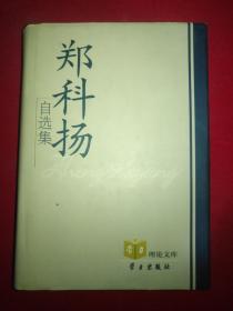 郑科扬自选集 （学习理论文库） 大32开  精装   郑科扬   签名