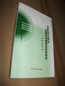 创新当代大学生思想政治教育实效性研究（2019-04-18）