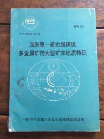 满洲里－新右旗铜银多金属矿带大型矿床地质特征