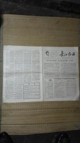 长江红旗 报纸（带毛主席语录） 1967年