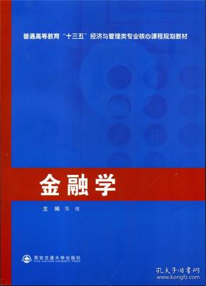 金融学/普通高等教育“十三五”经济与管理类专业核心课程规划教材