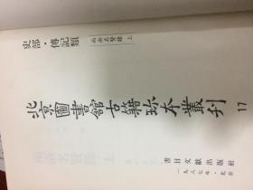 北京图书馆古籍珍本丛刊17 18