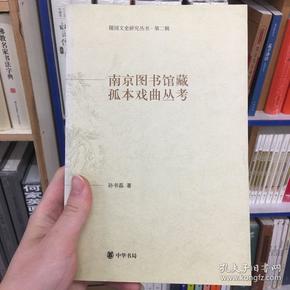 南京图书馆藏孤本戏曲丛考