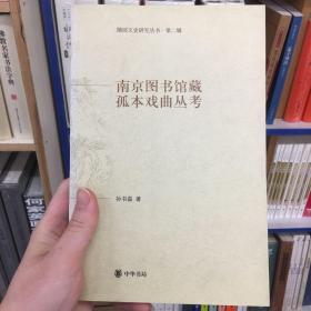 南京图书馆藏孤本戏曲丛考