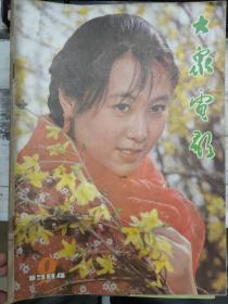 《大众电影 1984 9》“做报告也要讲几句笑话”——小议电影的娱乐性、要重视塑造人物、不善巧思，必落俗套、应该允许这样塑造人物、一个不和谐的音符、画蛇添足，还是画龙点睛......