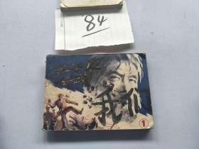 84连环画  华子良传奇1