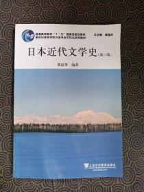 日语专业本科生教材：日本近代文学史