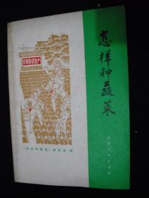 1971年**时期出版的-----工具书---【【怎样种蔬菜】】----稀少