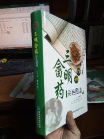 三明畲药彩色图谱 2013年一版一印 库存品近新 铜版彩印