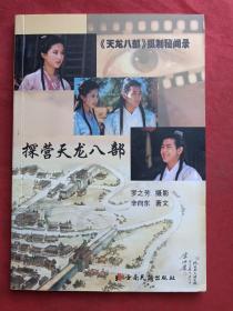 《天龙八部摄制秘闻录----探营天龙八部》2003年