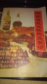 中国传统风味肉制品制作