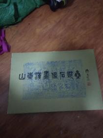 山东汉画像石选集（横8开精装印数1900册，82年1版1印）