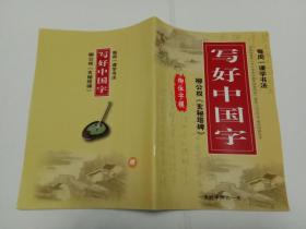每周一课学书法：写好中国字 ·柳公权《玄秘塔碑》柳体字模 水写字帖