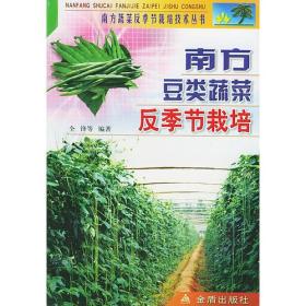 南方豆类蔬菜反季节栽培/南方蔬菜反季节栽培技术丛书