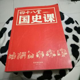 四十八堂国史课