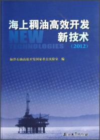 海上稠油高效开发新技术（2012）