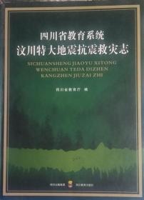 《四川省教育系统汶川特大地震抗震救灾志》（硬精装）