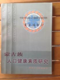 蒙古族人口健康素质研究