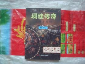（17-210-1）埙娃传奇之神奇魔怪  （签名本）