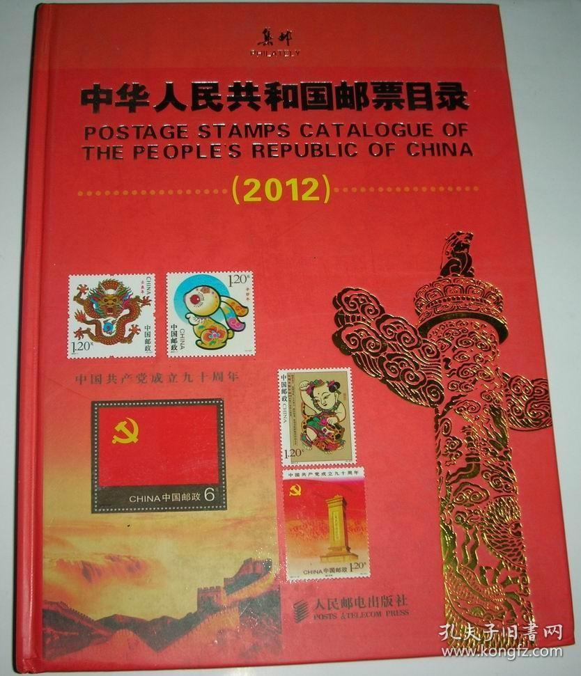 中华人民共和国邮票目录：2012