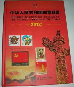 中华人民共和国邮票目录：2012