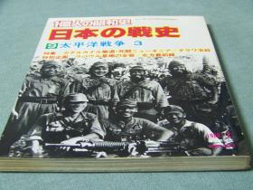 日本每日新闻社写真集《日本的战史：太平洋战争3》瓜岛、千岛、新几内亚等地作战写真